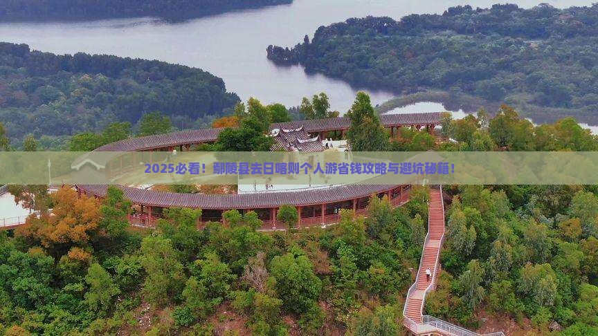 鄢陵县去西藏日喀则个人游