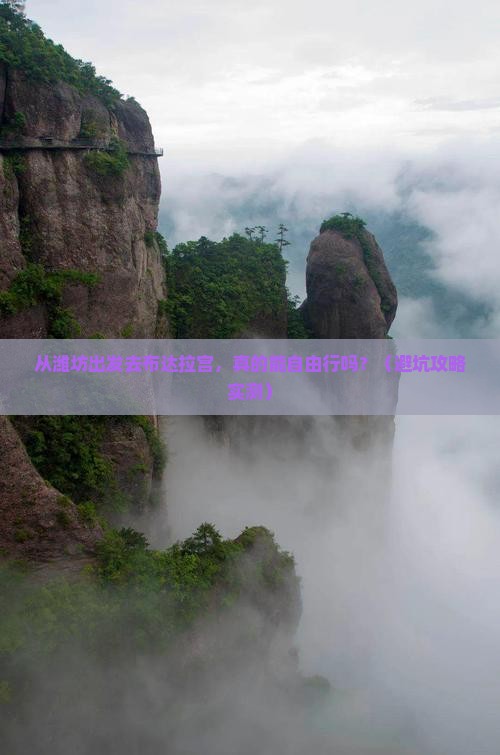 潍坊去西藏布达拉宫自由行