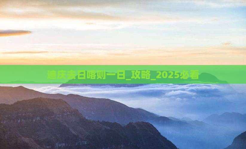 迪庆去西藏日喀则一日
