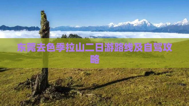 东莞去西藏色季拉山二日游