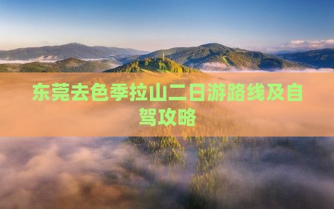 东莞去西藏色季拉山二日游