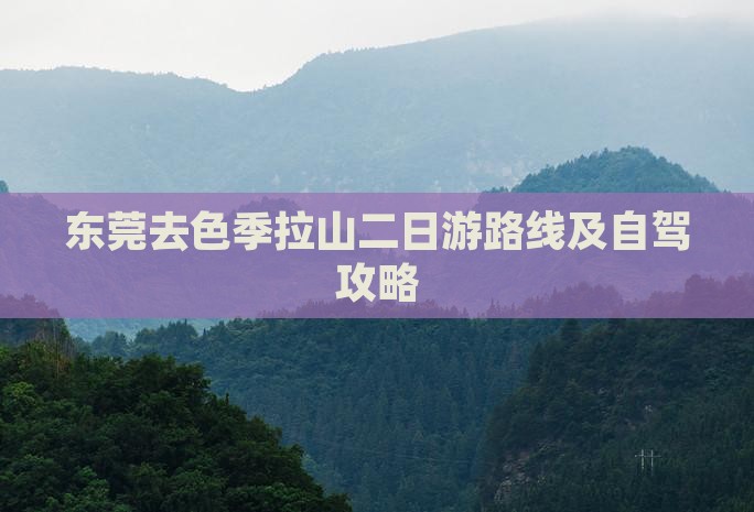 东莞去西藏色季拉山二日游