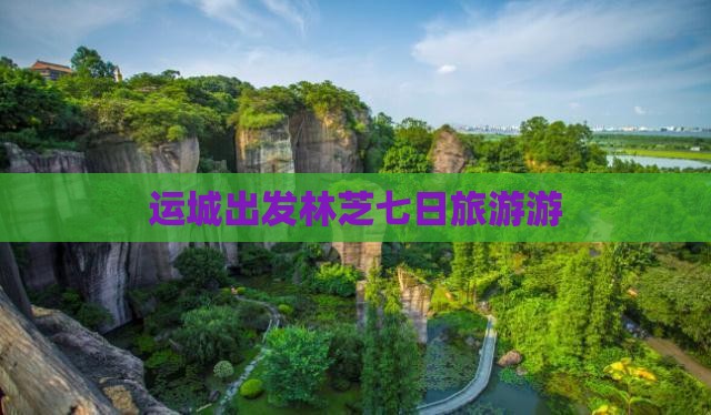 运城到西藏林芝七日游