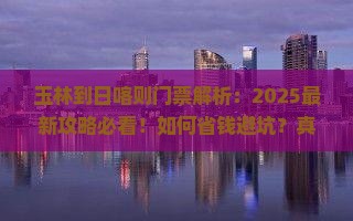 玉林到西藏日喀则门票