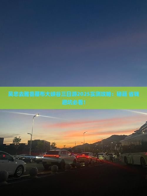 吴忠去西藏雅鲁藏布大峡谷三日游