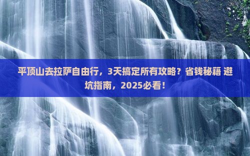 平顶山去西藏拉萨自由行