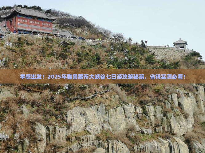 孝感到西藏雅鲁藏布大峡谷七日游