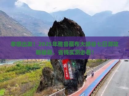 孝感到西藏雅鲁藏布大峡谷七日游