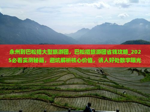 永州到西藏巴松措大型旅游团