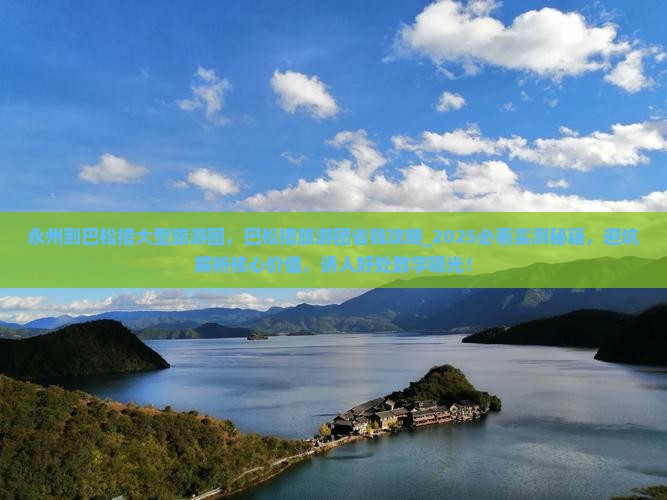 永州到西藏巴松措大型旅游团