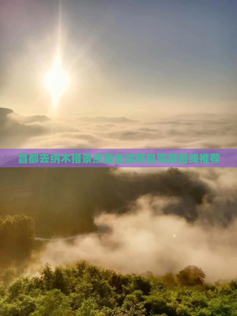 昌都去西藏纳木措景点