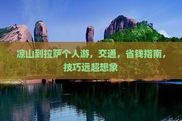 凉山到西藏拉萨个人游
