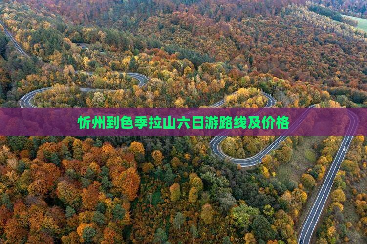 忻州到西藏色季拉山六日游