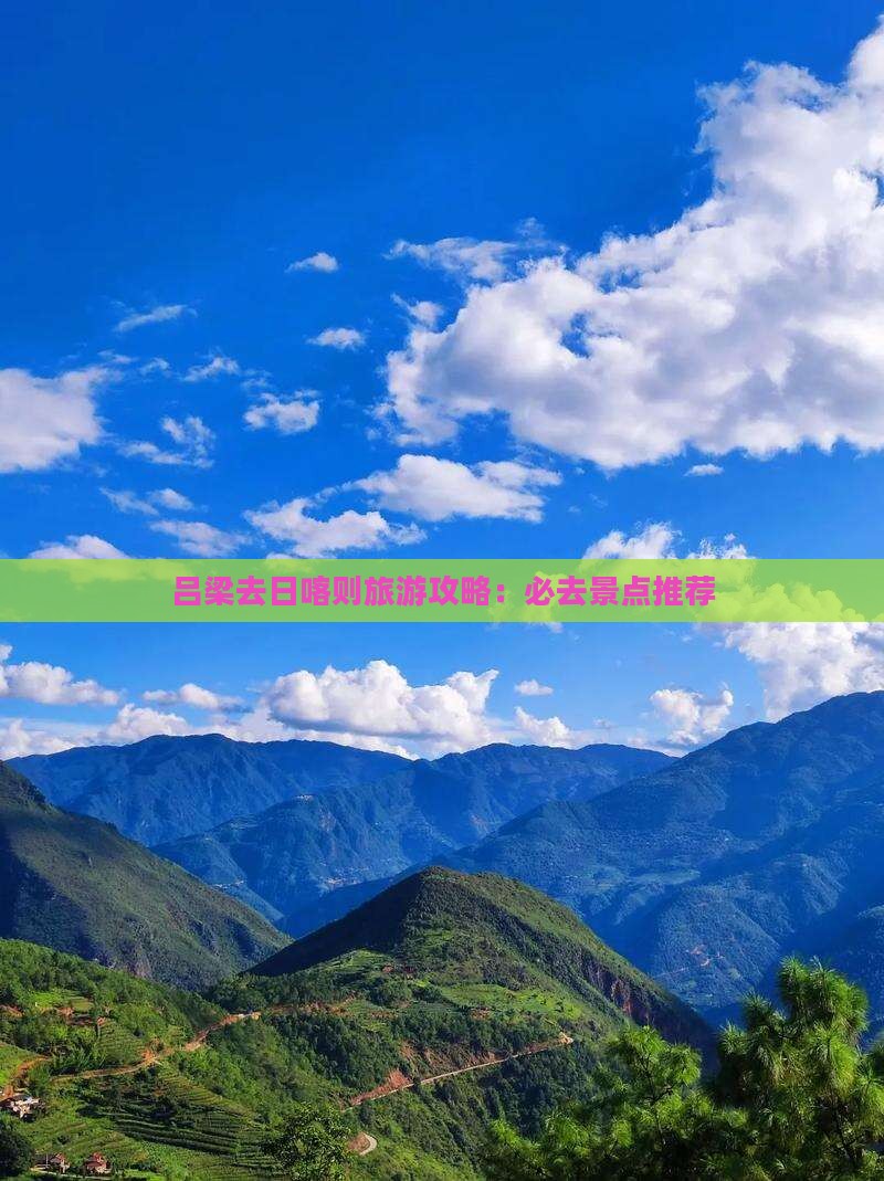 吕梁去西藏日喀则必去地