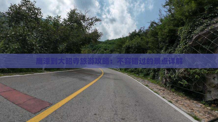 鹰潭到西藏大昭寺个人游