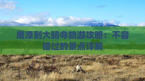 鹰潭到西藏大昭寺个人游