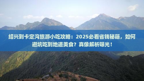 绍兴到西藏卡定沟旅游小吃 绍兴到西藏卡定沟旅游小吃