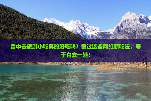 晋中去西藏旅游小吃 晋中去西藏旅游小吃