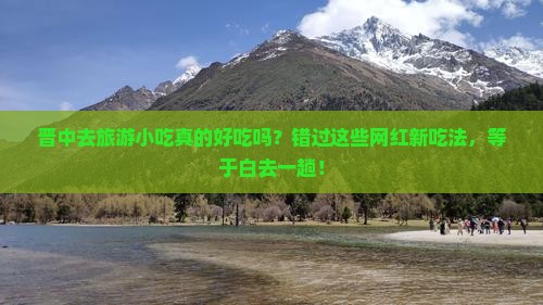 晋中去西藏旅游小吃 晋中去西藏旅游小吃