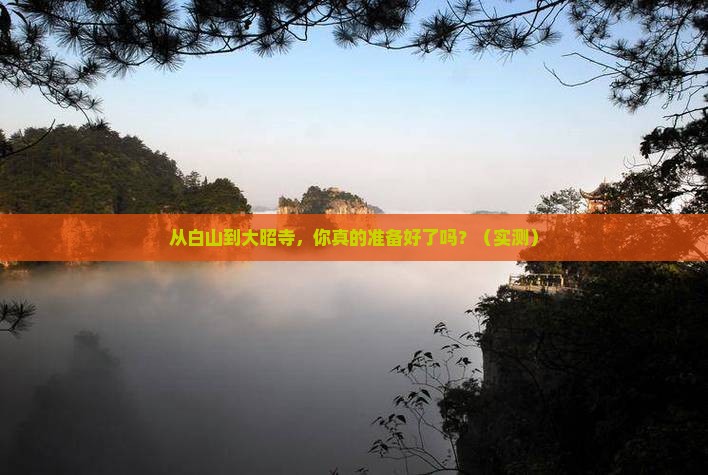 白山到西藏大昭寺旅游 白山到西藏大昭寺旅游