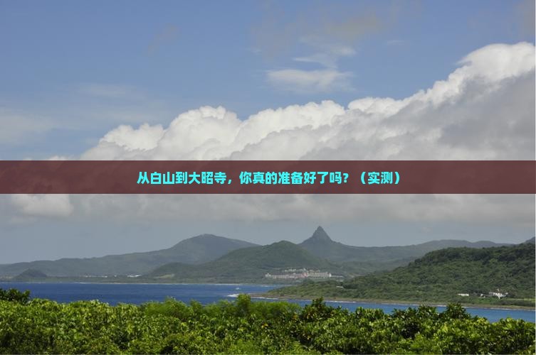 白山到西藏大昭寺旅游 白山到西藏大昭寺旅游