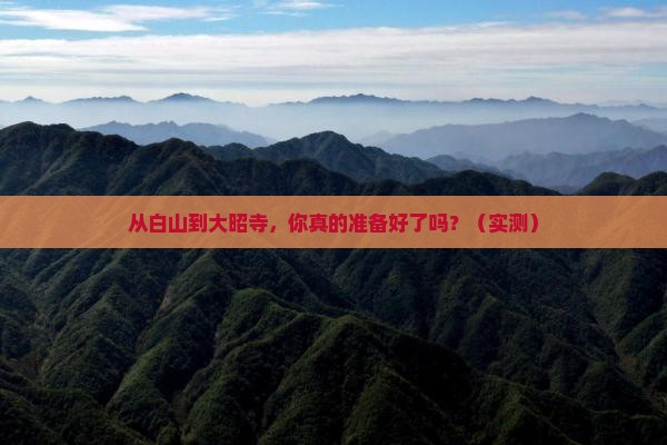 白山到西藏大昭寺旅游 白山到西藏大昭寺旅游