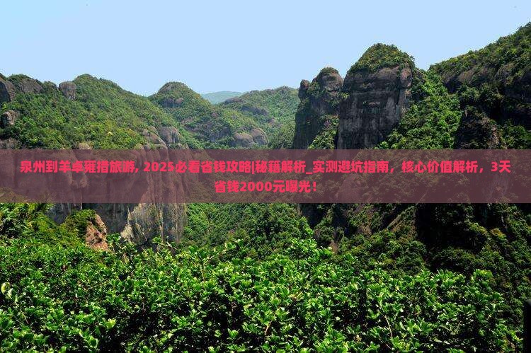 泉州到西藏羊卓雍措旅游 泉州到西藏羊卓雍措旅游