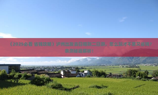 泸州到西藏日喀则二日游