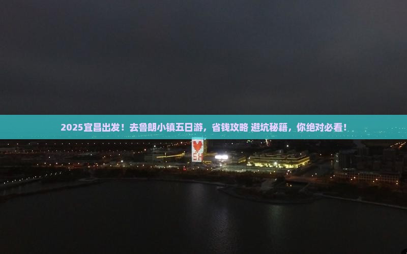 宜昌去西藏鲁朗小镇五日游