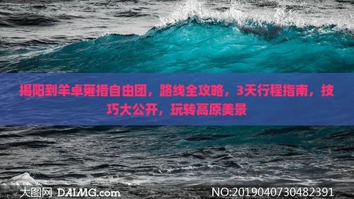 揭阳到西藏羊卓雍措自由团