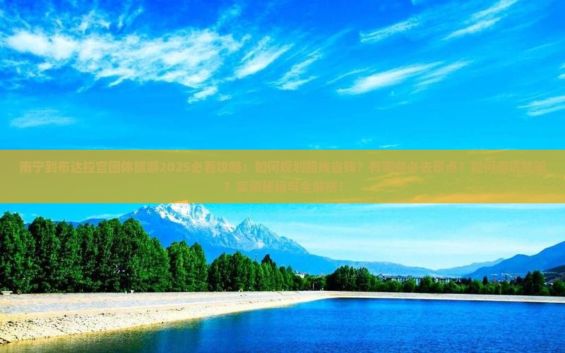 南宁到西藏布达拉宫团体旅游