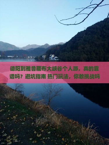 德阳到西藏雅鲁藏布大峡谷个人游