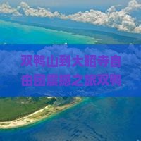双鸭山到西藏大昭寺自由团