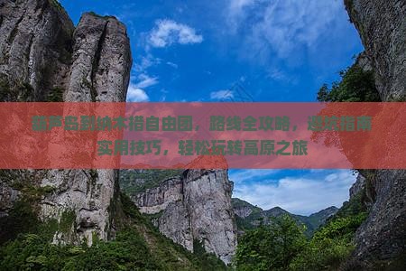 葫芦岛到西藏纳木措自由团