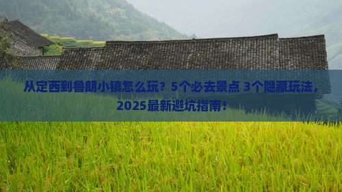 定西到西藏鲁朗小镇哪里玩