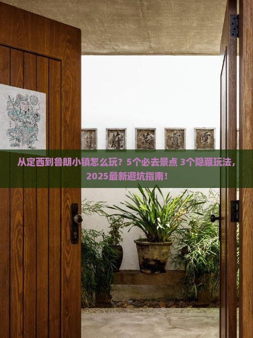 定西到西藏鲁朗小镇哪里玩