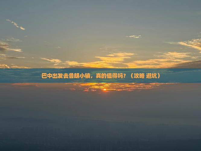 巴中到西藏鲁朗小镇个人游 巴中到西藏鲁朗小镇个人游