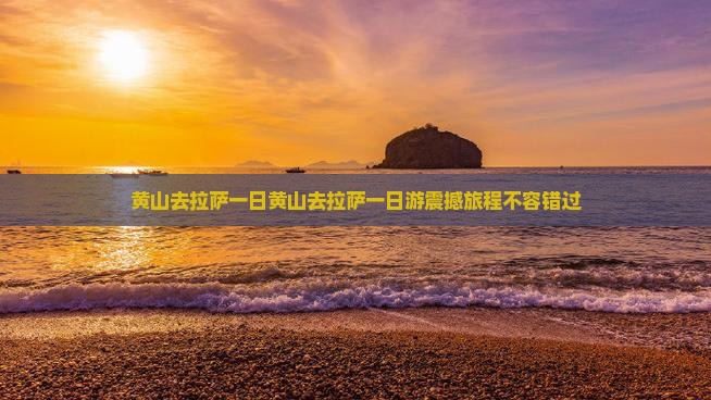 黄山去西藏拉萨一日