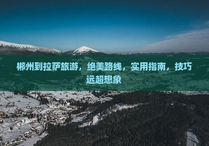郴州到西藏拉萨旅游