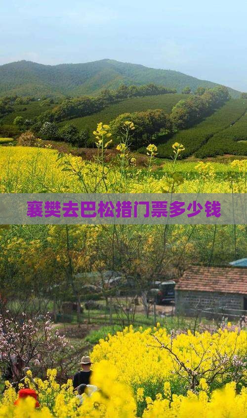 襄樊去西藏巴松措门票
