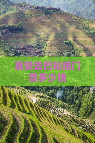 襄樊去西藏巴松措门票