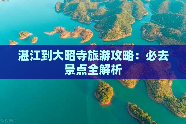 湛江到西藏大昭寺必去地