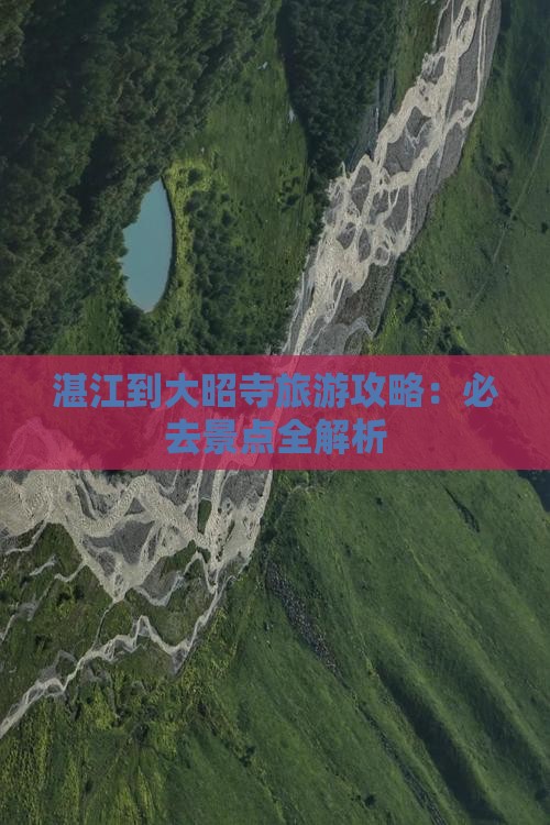 湛江到西藏大昭寺必去地