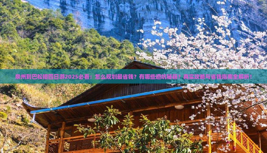 泉州到西藏巴松措四日游