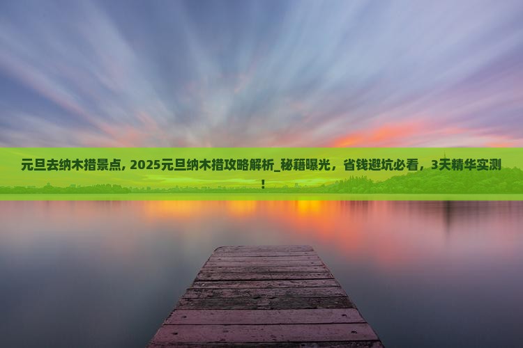 元旦去西藏纳木措景点