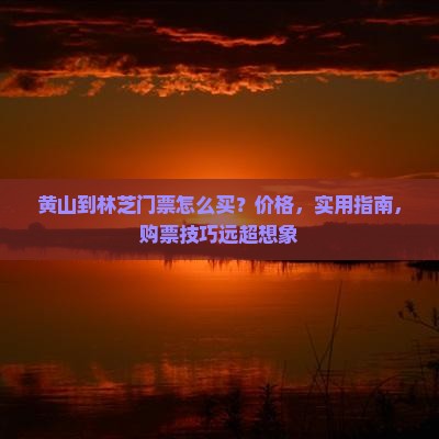 黄山到西藏林芝门票
