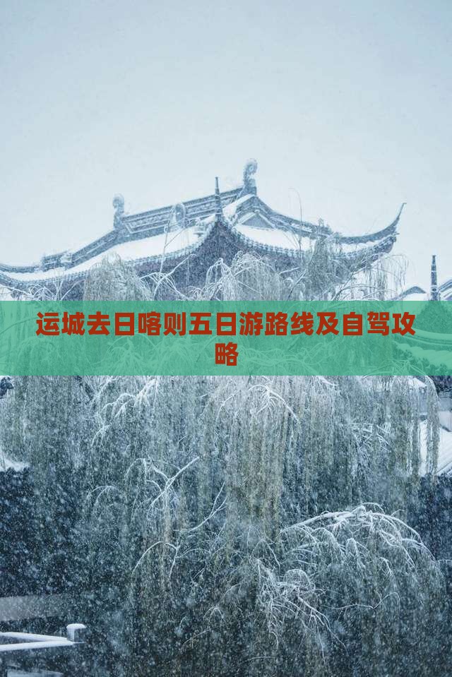 运城去西藏日喀则五日游