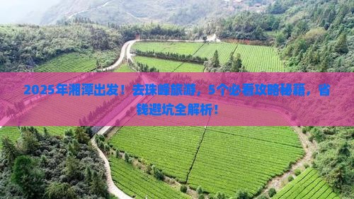 湘潭到西藏珠峰大本营旅游