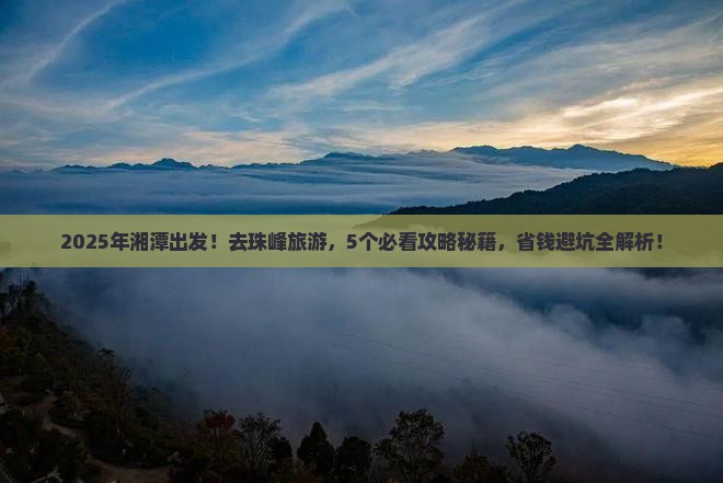 湘潭到西藏珠峰大本营旅游