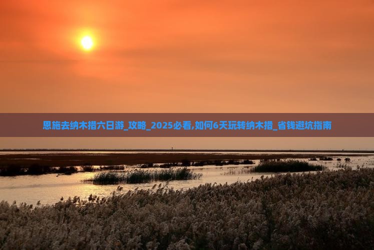 恩施去西藏纳木措六日游